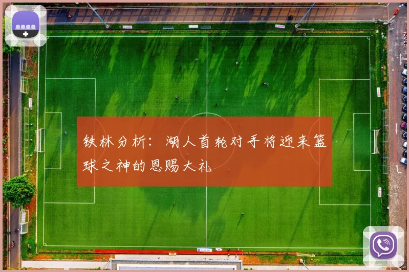 铁林分析：湖人首轮对手将迎来篮球之神的恩赐大礼