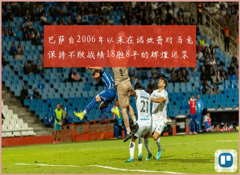 巴萨自2006年以来在诺坎普对马竞保持不败战绩18胜8平的辉煌记录
