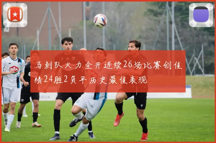 马刺队火力全开连续26场比赛创佳绩24胜2负平历史最佳表现