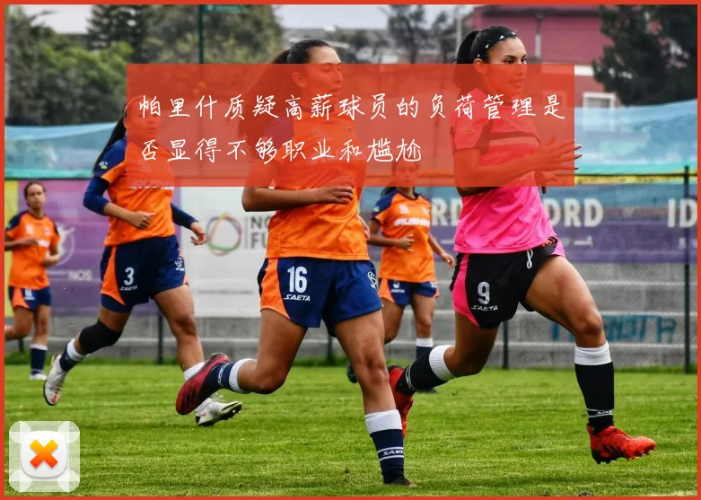 帕里什质疑高薪球员的负荷管理是否显得不够职业和尴尬