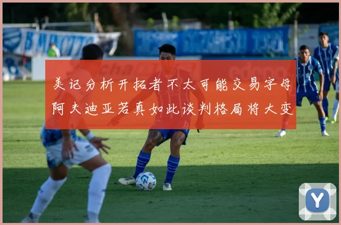美记分析开拓者不太可能交易字母阿夫迪亚若真如此谈判格局将大变