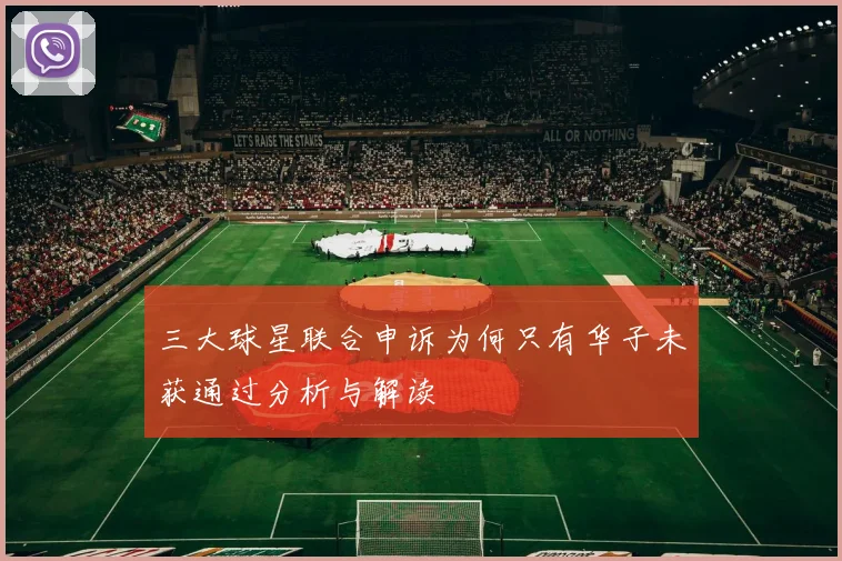 三大球星联合申诉为何只有华子未获通过分析与解读