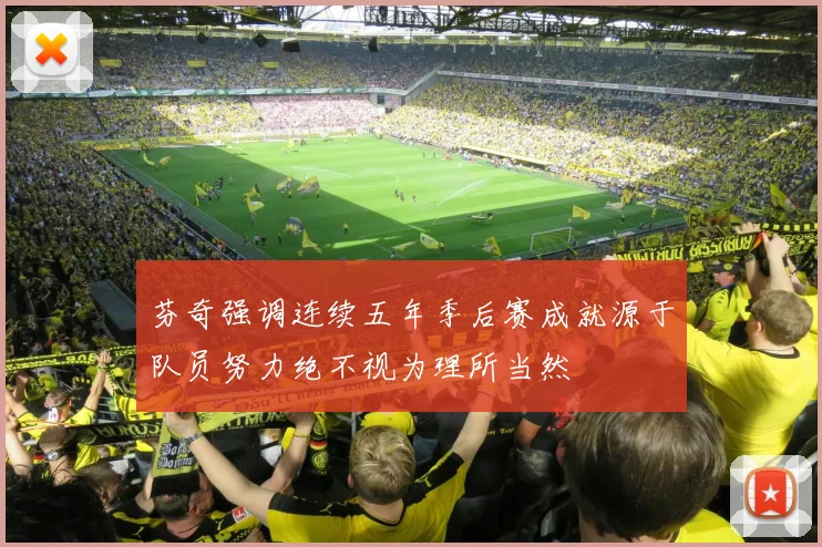 芬奇强调连续五年季后赛成就源于队员努力绝不视为理所当然